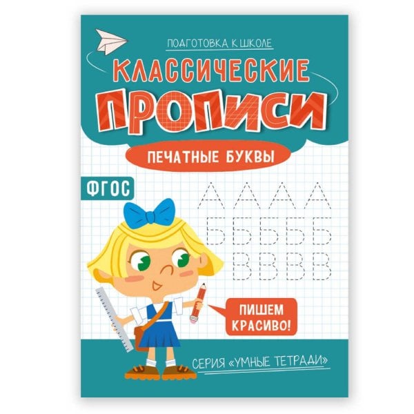 Обложка книги «Классические прописи. Печатные буквы. Серия Умные тетради. 14,8*21 см. 16 стр. ГЕОДОМ», ISBN 9785907405479