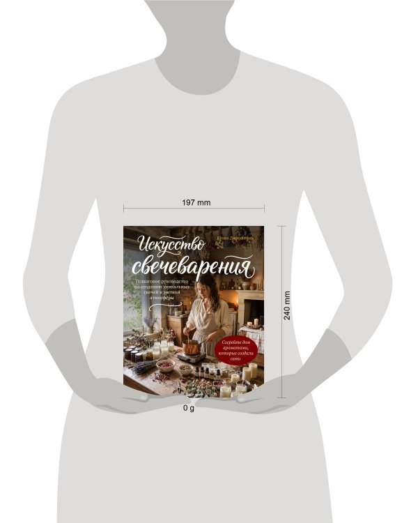 Дополнительное изображение книги «Искусство свечеварения. Пошаговое руководство по созданию уникальных свечей и уютной атмосферы»