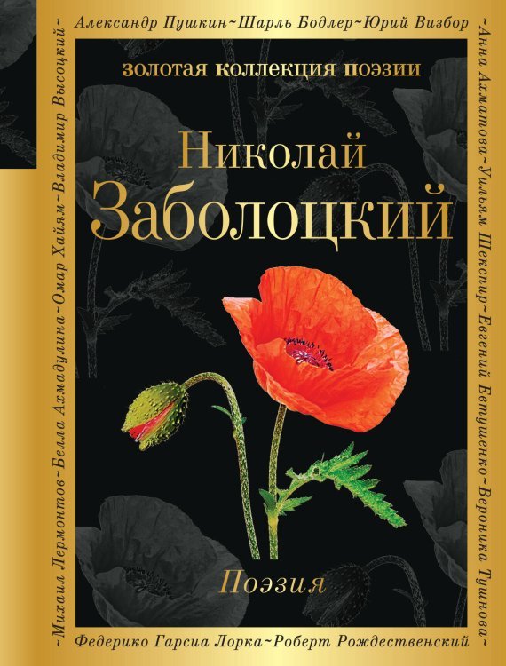 Золотая коллекция поэзии Поэзия (белая бумага)