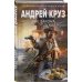 Боевая фантастика Андрея Круза Вне закона