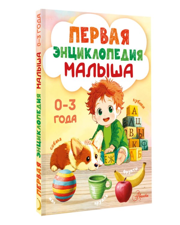 Первая энциклопедия малыша