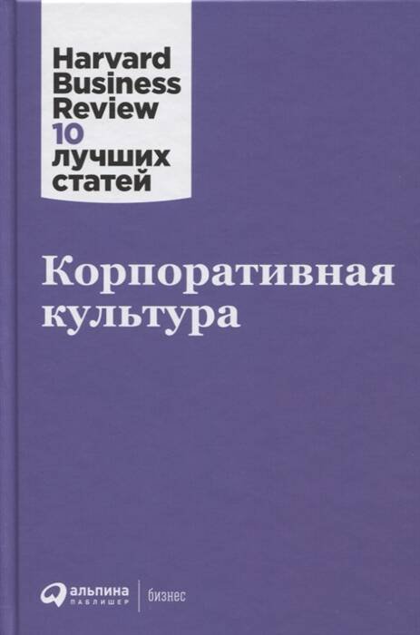Harvard Business Review 10 лучших статей Корпоративная культура