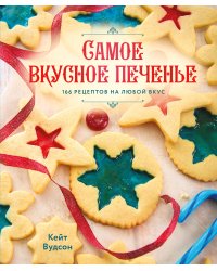 Самое вкусное печенье. 166 рецептов на любой вкус