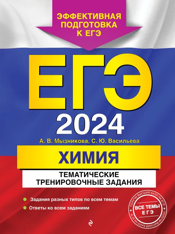ЕГЭ. Тематические тренировочные задания (обложка) ЕГЭ-2024. Химия. Тематические тренировочные задания