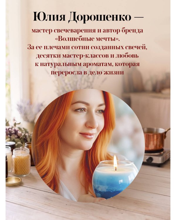 Дополнительное изображение книги «Искусство свечеварения. Пошаговое руководство по созданию уникальных свечей и уютной атмосферы»