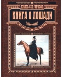 Книга о лошади. Настольная книга коннозаводчика, коневода, коневладельца и любителя лошади
