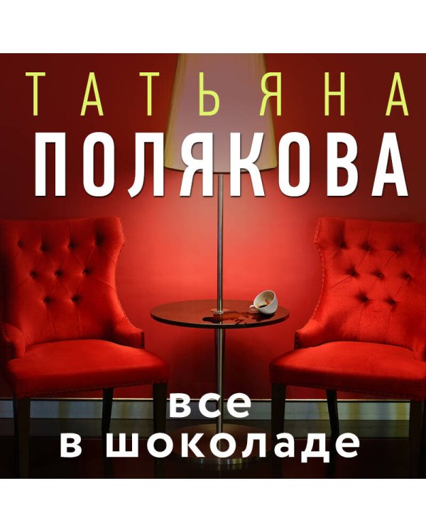 Все в шоколаде