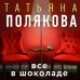 Все в шоколаде