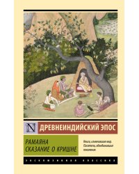 Рамаяна. Сказание о Кришне