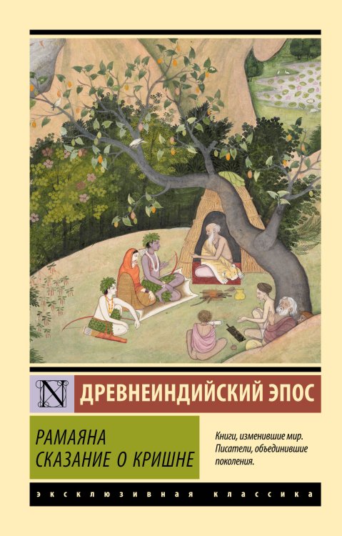 Обложка книги «Рамаяна. Сказание о Кришне» — None, ISBN 9785171876111