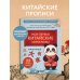 Пиши, учись! Обучающие прописи Прописи: мои первые китайские иероглифы