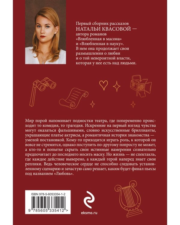 Влюбленная в театр