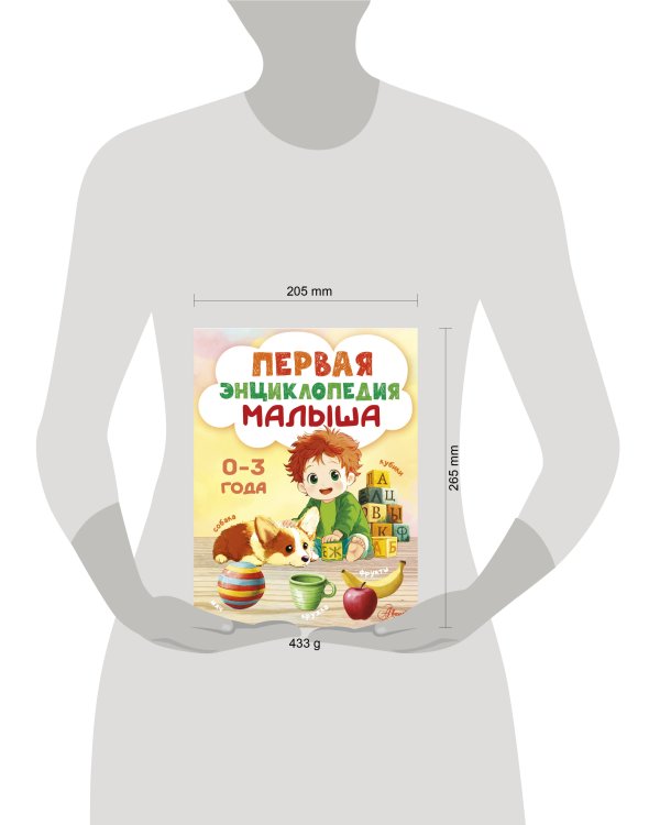 Первая энциклопедия малыша
