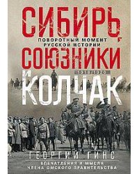 Сибирь, союзники и Колчак. Поворотный момент русской истории. 1918—1920 гг. Впечатления и мысли член