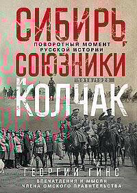 Сибирь, союзники и Колчак. Поворотный момент русской истории. 1918—1920 гг. Впечатления и мысли член