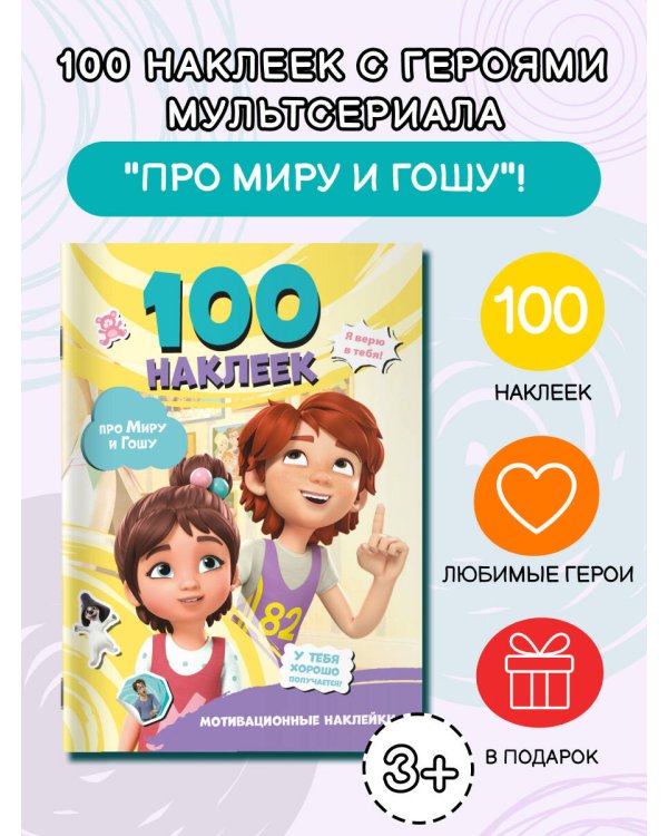 Мира и Гоша. 100 наклеек: мотивационные наклейки