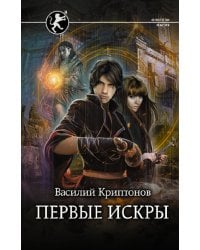 Первые искры