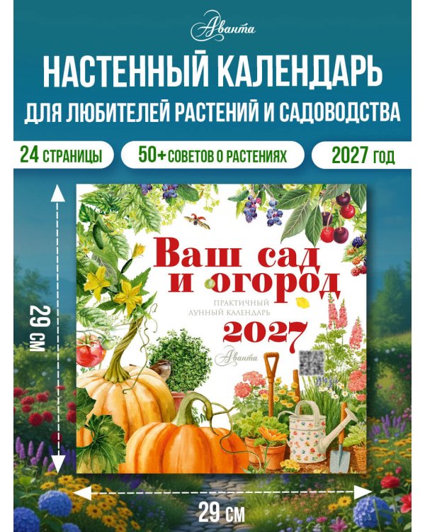 Дополнительное изображение книги «Календарь Ваш сад и огород 2027 год»
