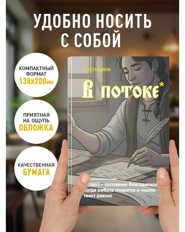 Блокнот. Азбуковник. В потоке (А5, 64 л.)