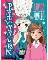 Алиса в Стране чудес. Раскраска (голубая)