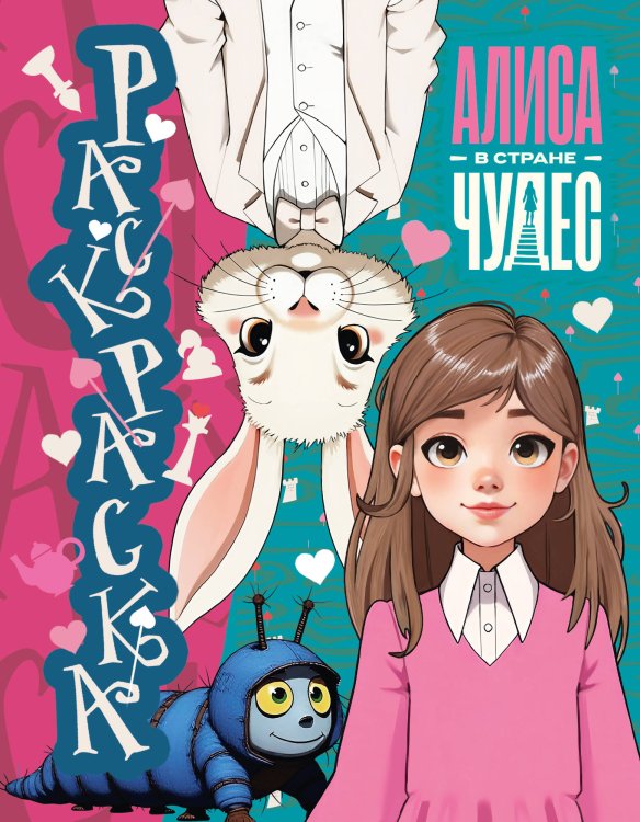 Алиса в стране чудес (КИНО) Алиса в Стране чудес. Раскраска (голубая)