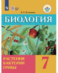 Клепинина. Биология. 7 кл. Растения. Бактерии. Грибы. 7 кл. Учебник. /обуч. с интеллектуальными нарушениями/ (ФГОС ОВЗ)