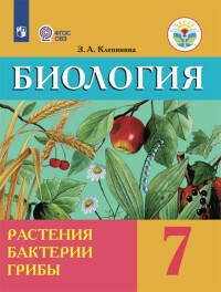 Обложка книги «Клепинина. Биология. 7 кл. Растения. Бактерии. Грибы. 7 кл. Учебник. /обуч. с интеллектуальными нарушениями/ (ФГОС ОВЗ)», ISBN 9785090573351