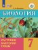Обложка книги «Клепинина. Биология. 7 кл. Растения. Бактерии. Грибы. 7 кл. Учебник. /обуч. с интеллектуальными нарушениями/ (ФГОС ОВЗ)», ISBN 9785090573351