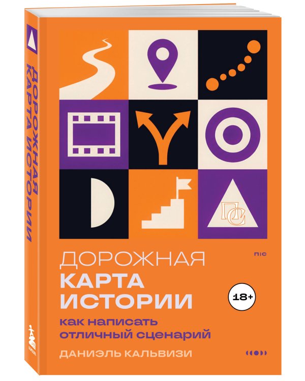 Дополнительное изображение книги «Дорожная карта истории: как написать отличный сценарий.»