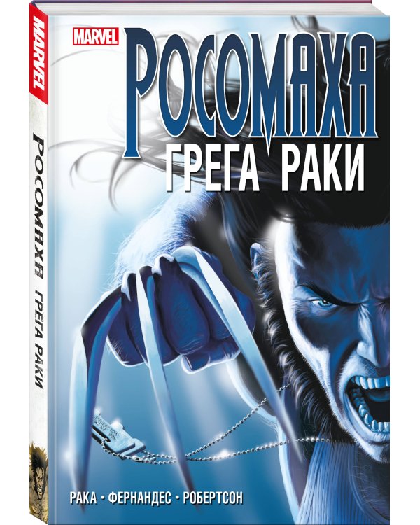 «Росомаха» Грега Раки. Полное издание