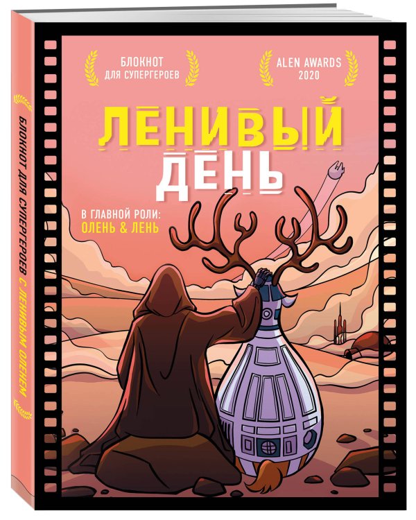 Блокнот для супергероев с ленивым оленем. Ленивый день