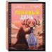 Блокнот для супергероев с ленивым оленем. Ленивый день