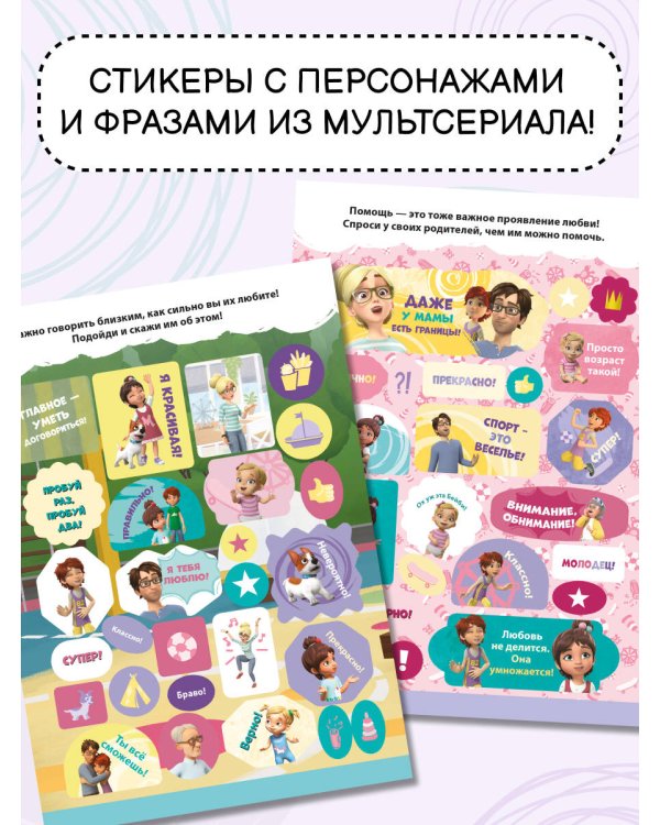 Мира и Гоша. 100 наклеек: мотивационные наклейки