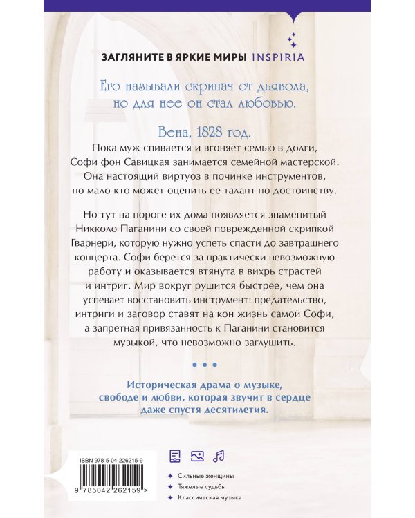 Муза Паганини. Скрипач от дьявола