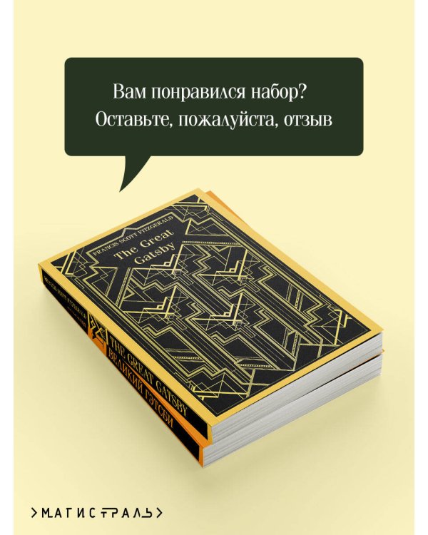 Набор "Великий Гэтсби" на двух языках (комплект из 2-х книг: "Великий Гэтсби", "The Great Gatsby")