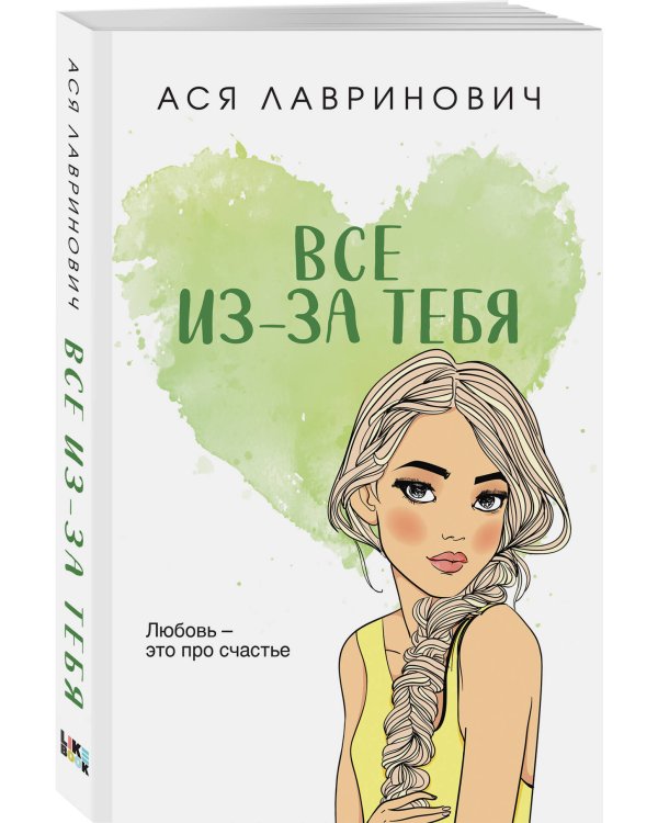 Все из-за тебя