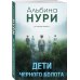 За гранью реальности. Мистические триллеры Альбины Нури (обложка) Комплект из 2-х книг. Плачущий лес + Дети черного болота