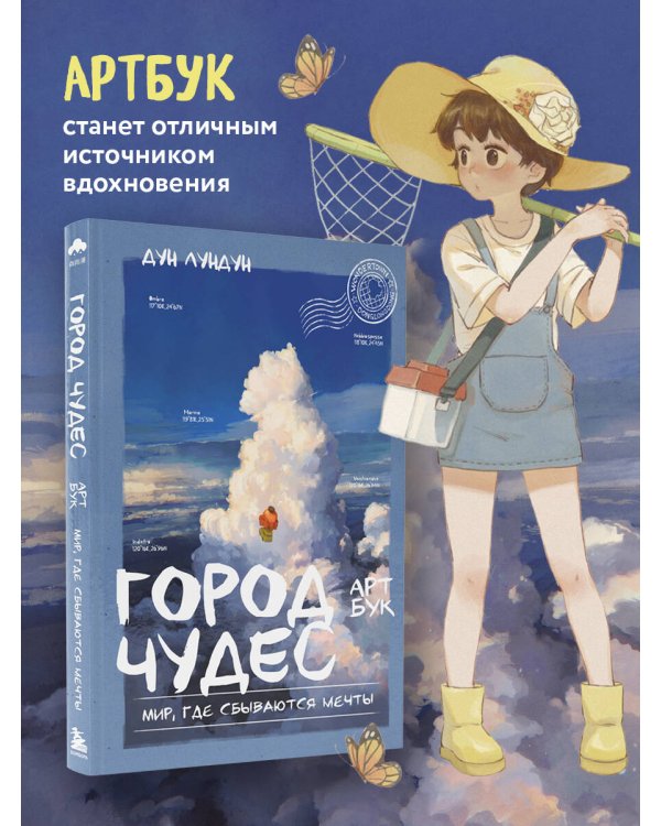 Город чудес. Мир, где сбываются мечты. Артбук