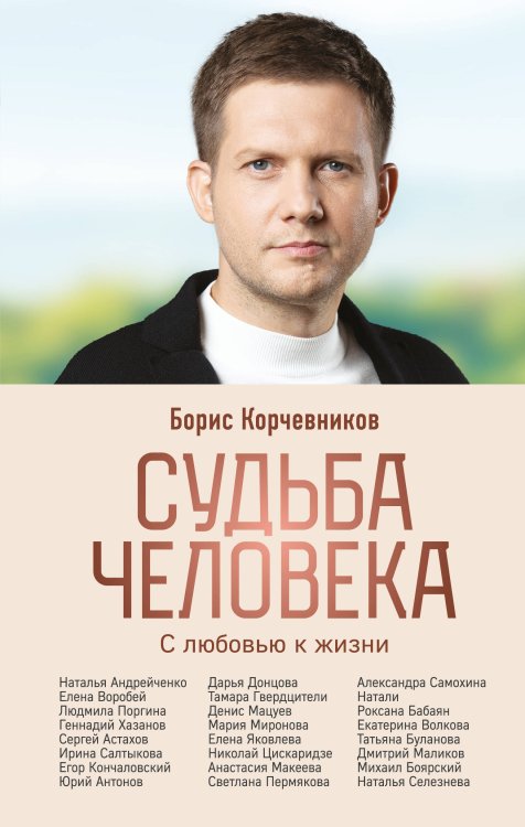 Борис Корчевников. Книги на основе рейтинговой программы "Судьба Человека" Судьба человека. С любовью к жизни