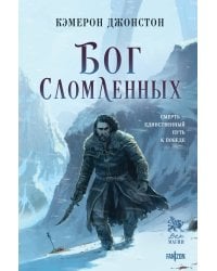 Бог сломленных