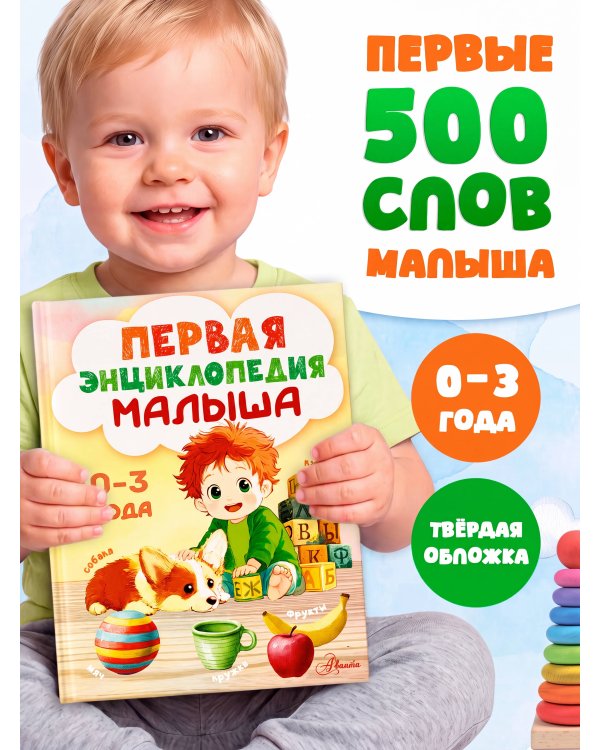 Первая энциклопедия малыша