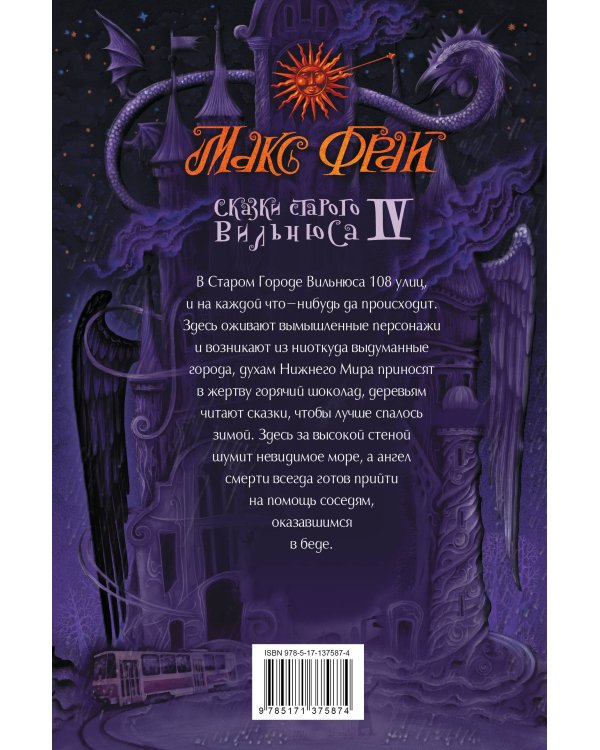 Сказки старого Вильнюса IV