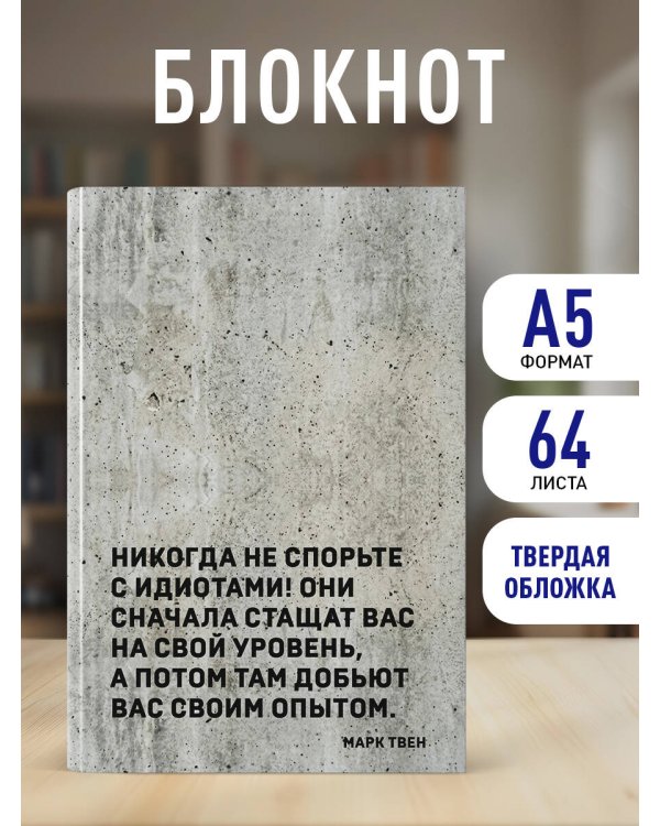 Блокнот. Никогда не спорьте с идиотами! (А5, твердая обложка, 64 л.)
