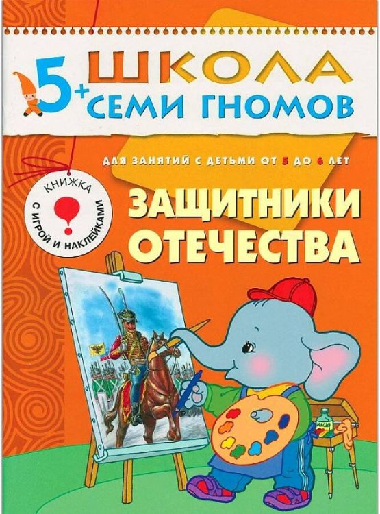 Обложка книги «ШСГ Шестой год обучения. Защитники отечества.», ISBN 9785867752088