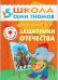 Обложка книги «ШСГ Шестой год обучения. Защитники отечества.», ISBN 9785867752088