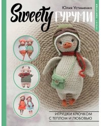 SWEETYгуруми. Игрушки крючком с теплом и любовью. Проект амигуруми
