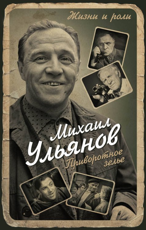 Жизни и роли Приворотное зелье