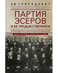 Партия эсеров и ее предшественники. История движения социалистов-революционеров. Борьба с террором в