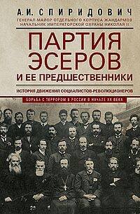 Партия эсеров и ее предшественники. История движения социалистов-революционеров. Борьба с террором в