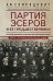 Партия эсеров и ее предшественники. История движения социалистов-революционеров. Борьба с террором в